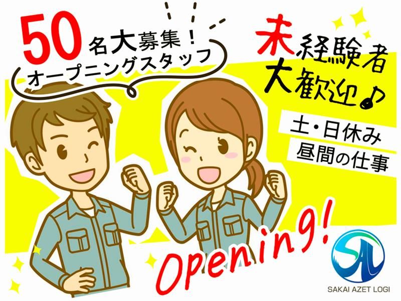 株式会社サカイアゼットロジのアルバイト・バイト求人情報-02