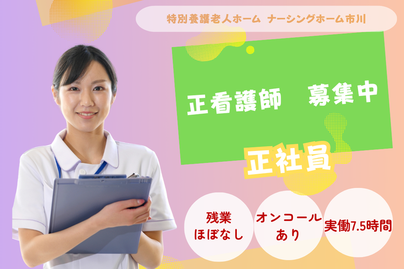 社会福祉法人慶美会 特別養護老人ホームナーシングホーム市川の求人・転職情報