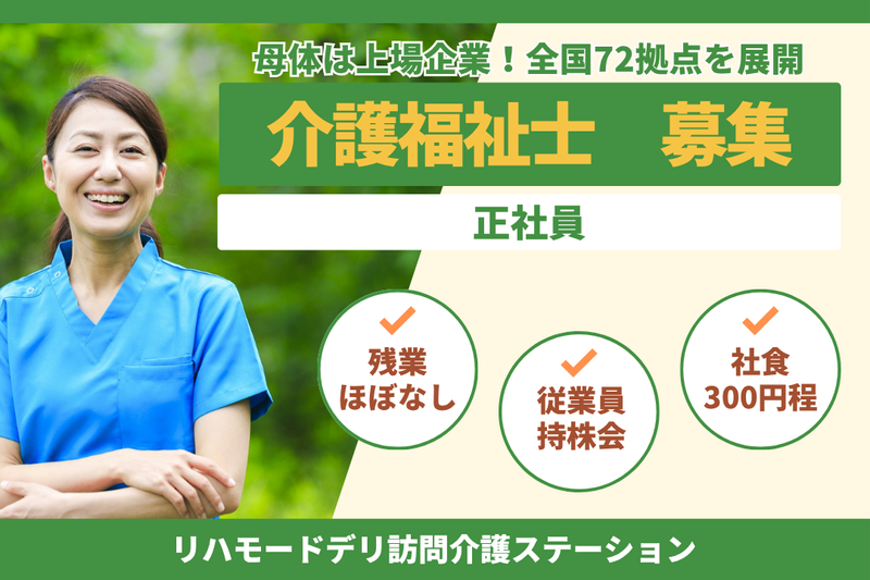 グリーンライフ株式会社 リハモードデリ訪問介護ステーションの求人・転職情報