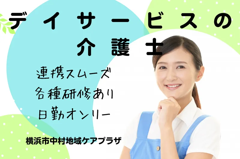 社会福祉法人 秀峰会 横浜市中村地域ケアプラザの求人・転職情報