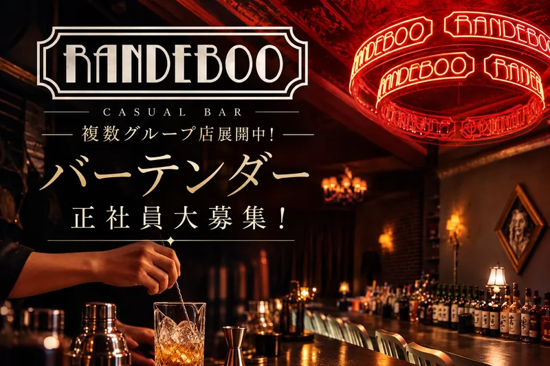 BAR RANDEBOOのアルバイト・バイト求人情報