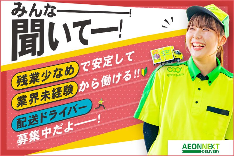 イオンネクストデリバリー株式会社の求人・転職情報