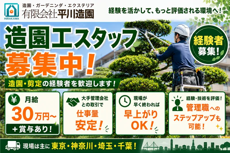 有限会社平川造園の求人・転職情報