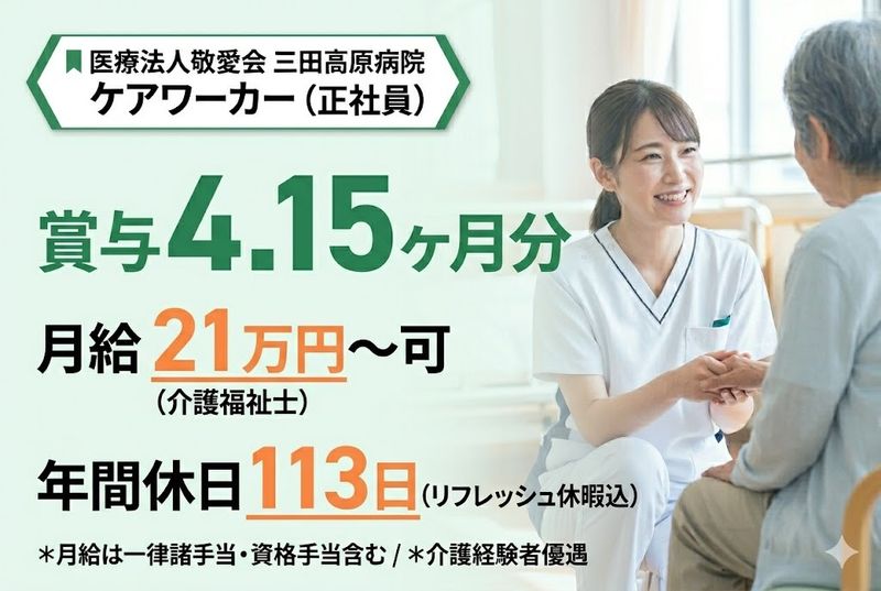 医療法人敬愛会の求人・転職情報