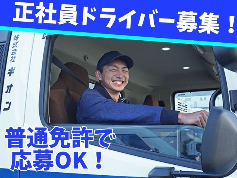 株式会社ギオン-0002の求人・転職情報