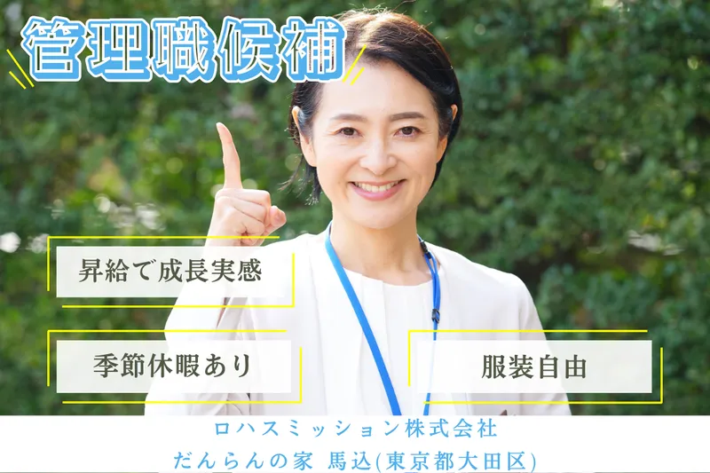 ロハスミッション株式会社 だんらんの家馬込の求人・転職情報