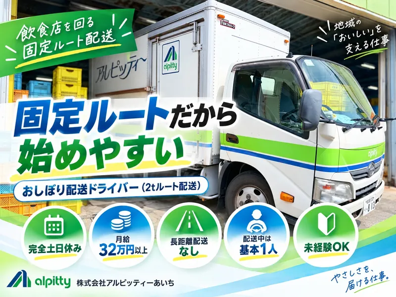 株式会社アルピッティーあいちの求人・転職情報