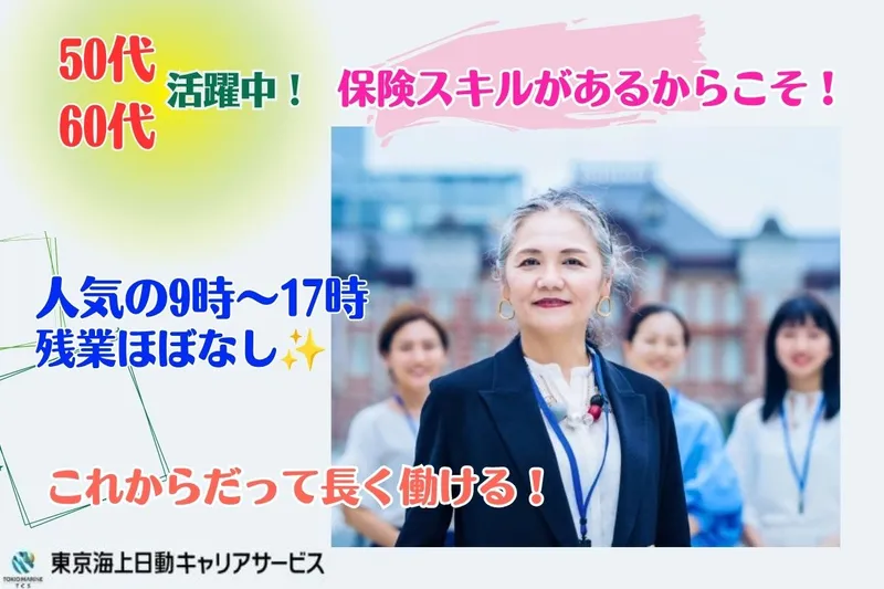 東京海上日動キャリアサービスのアルバイト・バイト求人情報