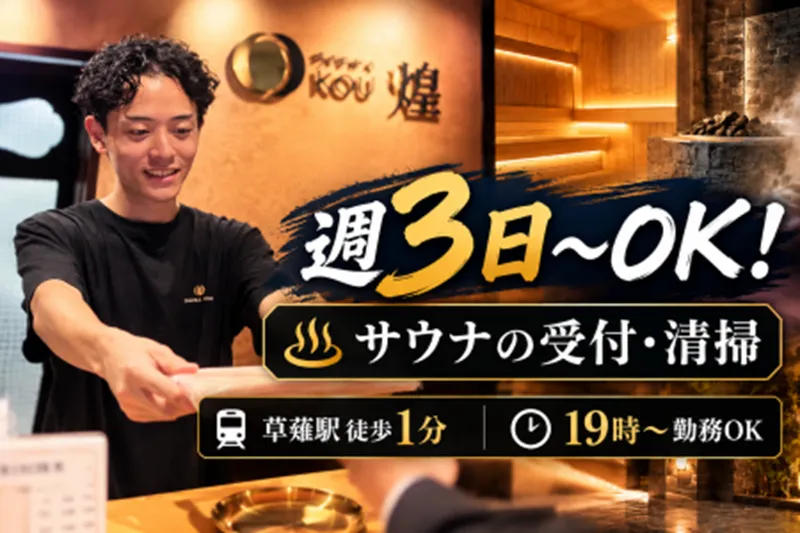SAUNA 煌-KOU-のアルバイト・バイト求人情報