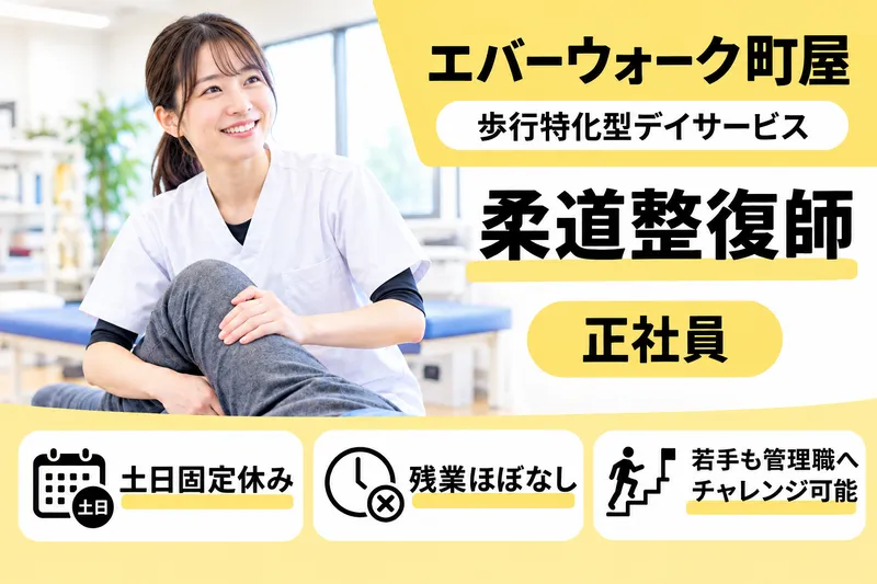 株式会社エバーウォーク エバーウォーク町屋の求人・転職情報
