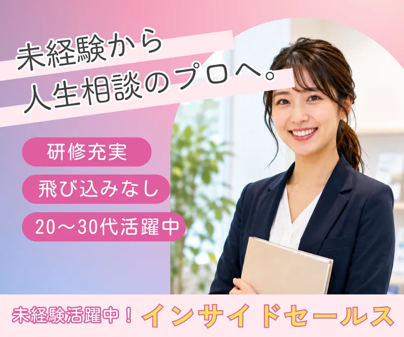 株式会社ゼロナビ　ほけんのいろはコクーンシティさいたま新都心店の求人・転職情報