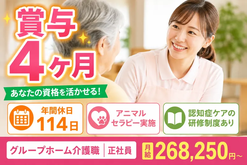 社会福祉法人　秀峰会 グループホーム若草の丘の求人・転職情報