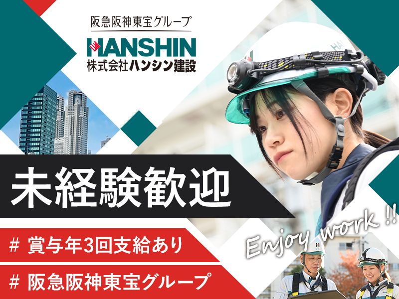 株式会社ハンシン建設-0002の求人・転職情報
