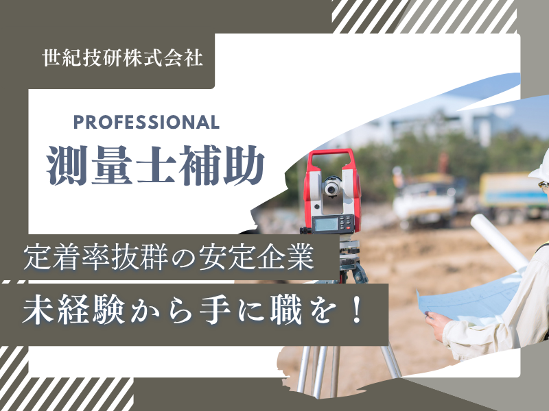 世紀技研株式会社の求人・転職情報