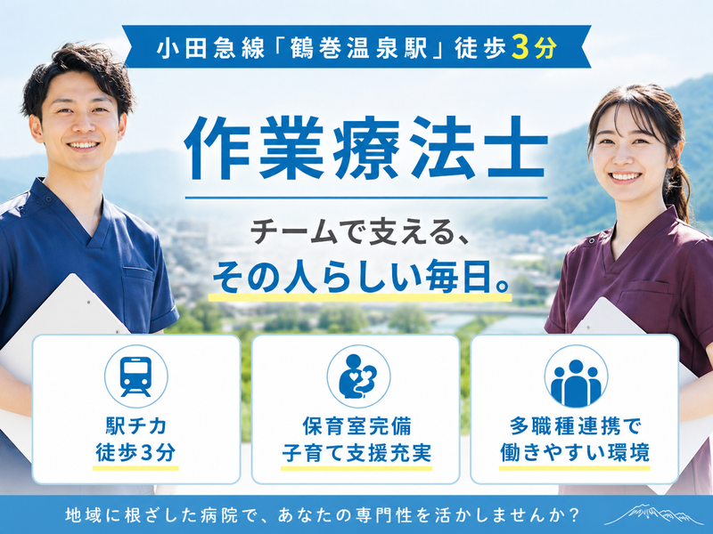 医療法人社団三喜会 鶴巻温泉病院の求人・転職情報