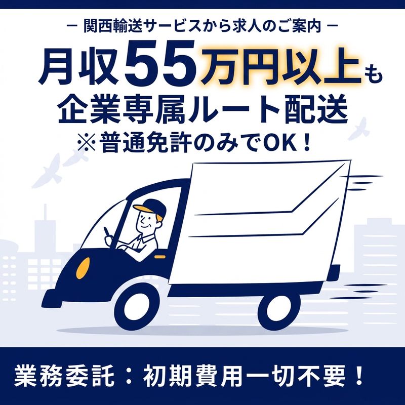 関西輸送サービス株式会社の求人・転職情報