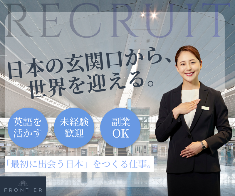 株式会社フロンティアの求人・転職情報