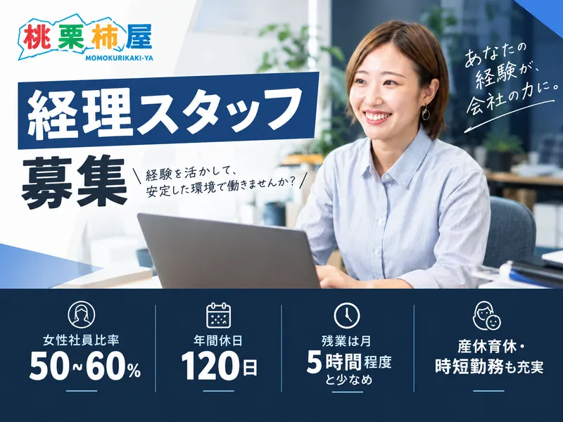 株式会社桃栗柿屋の求人・転職情報