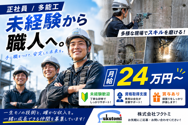 有限会社フクトミの求人・転職情報