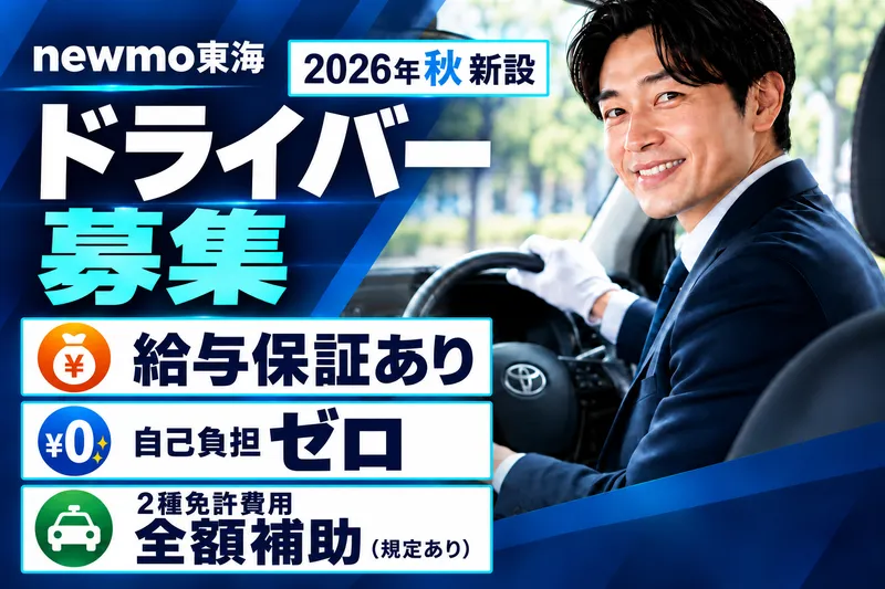 newmo東海株式会社のアルバイト・バイト求人情報
