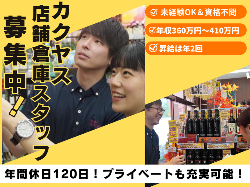 株式会社カクヤスの求人・転職情報