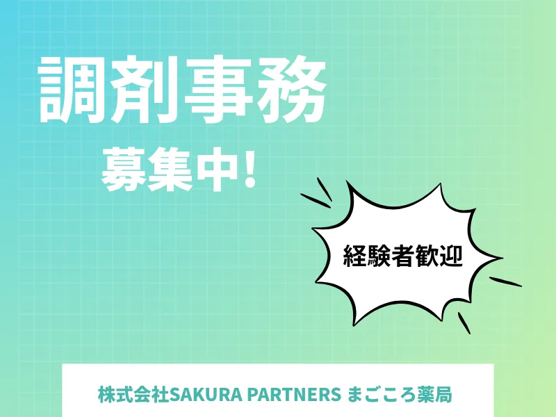 株式会社SAKURA PARTNERS まごころ薬局の求人・転職情報