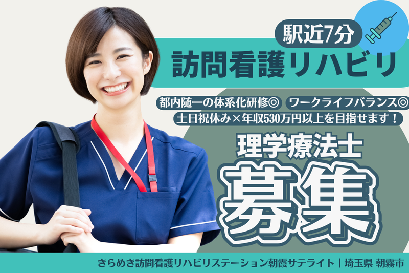 株式会社メディウェルズ きらめき訪問看護リハビリステーション朝霞サテライトの求人・転職情報