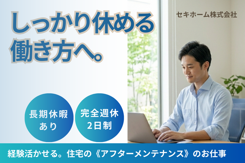 セキホーム株式会社の求人・転職情報