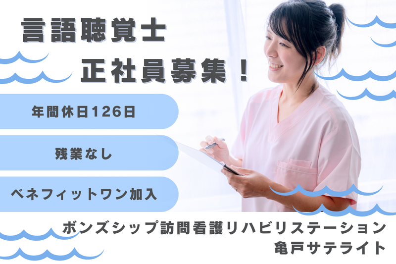 株式会社ボンズシップ ボンズシップ訪問看護リハビリステーション亀戸サテライトの求人・転職情報