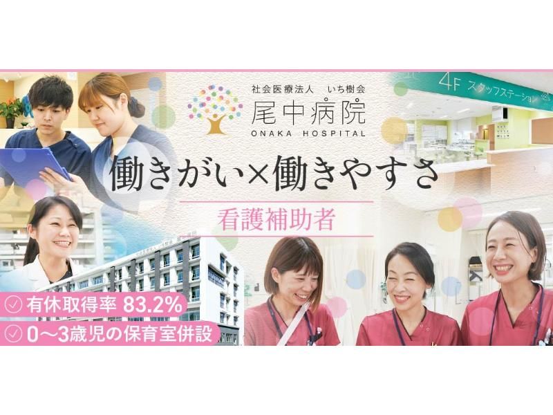社会医療法人 いち樹会 尾中病院の求人・転職情報