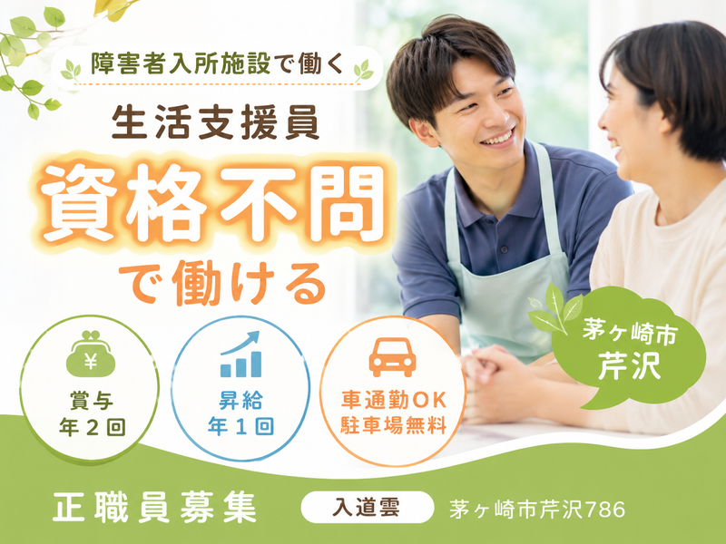 社会福祉法人翔の会 施設入所支援、生活介護、短期入所「入道雲」の求人・転職情報