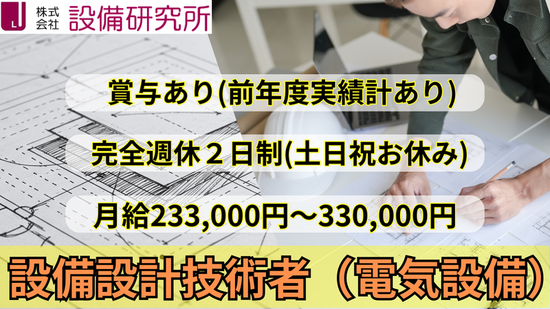 株式会社設備研究所の求人・転職情報