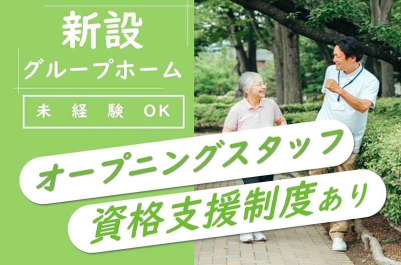 TNふれあいケアサービス株式会社　ふれあいの里　グループホームほっ虹の求人・転職情報