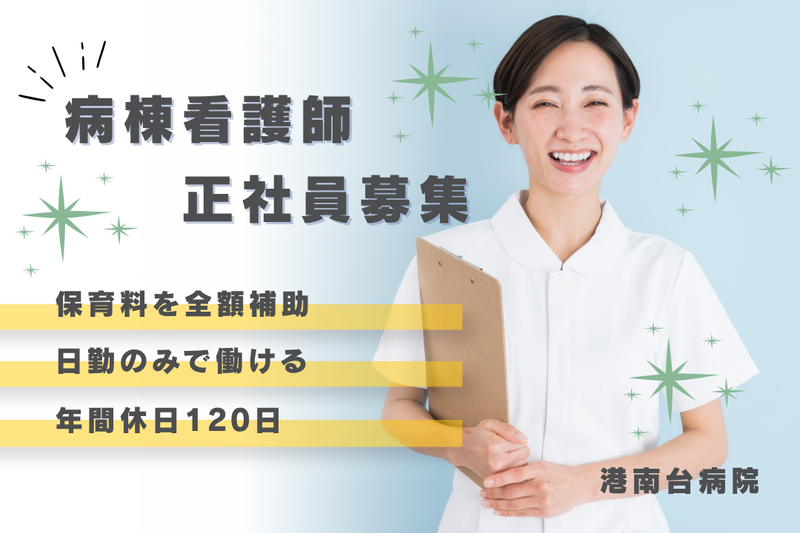 医療法人裕徳会 港南台病院の求人・転職情報