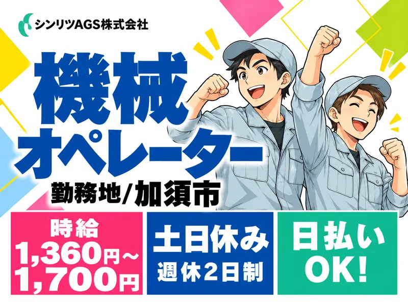 シンリツAGS株式会社　加須営業所のアルバイト・バイト求人情報-44