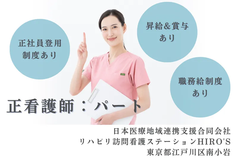 日本医療地域連携支援合同会社 リハビリ訪問看護ステーションHIRO’Sのアルバイト・バイト求人情報