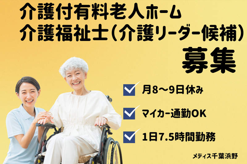 グリーンライフ株式会社 メディス千葉浜野の求人・転職情報
