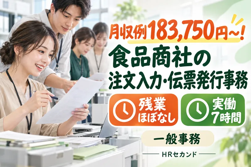 HRセカンド株式会社のアルバイト・バイト求人情報
