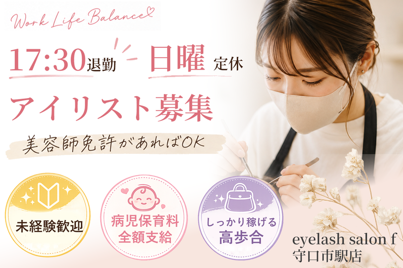 eyelash salon f 守口市駅店の求人・転職情報