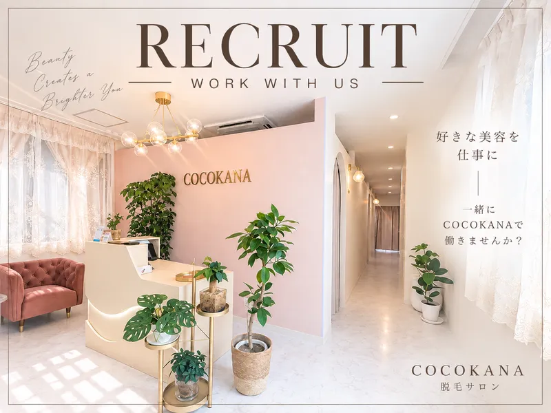 脱毛サロン COCOKANAのアルバイト・バイト求人情報