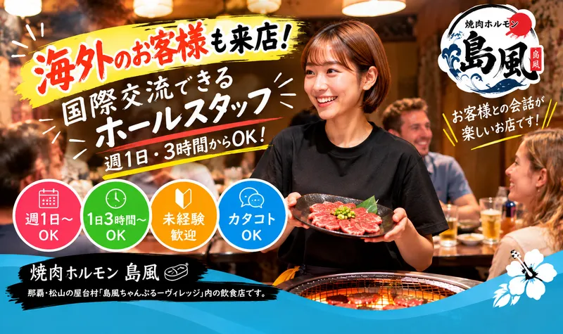 焼肉ホルモン島風のアルバイト・バイト求人情報