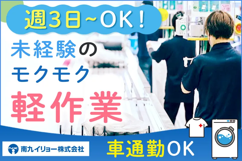 南九イリョー株式会社のアルバイト・バイト求人情報