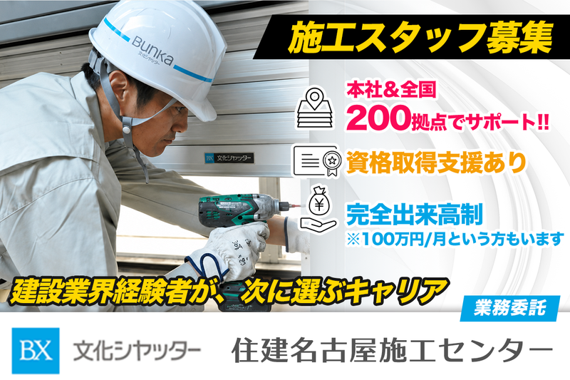 文化シヤッター株式会社 住建名古屋施工センターの求人・転職情報