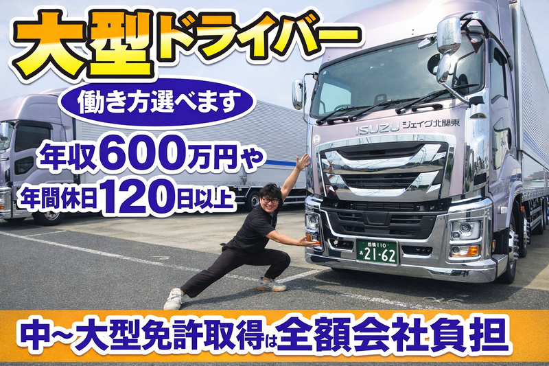 北関東輸送株式会社の求人・転職情報