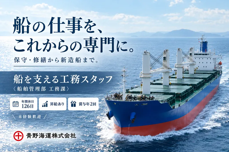 青野海運株式会社の求人・転職情報