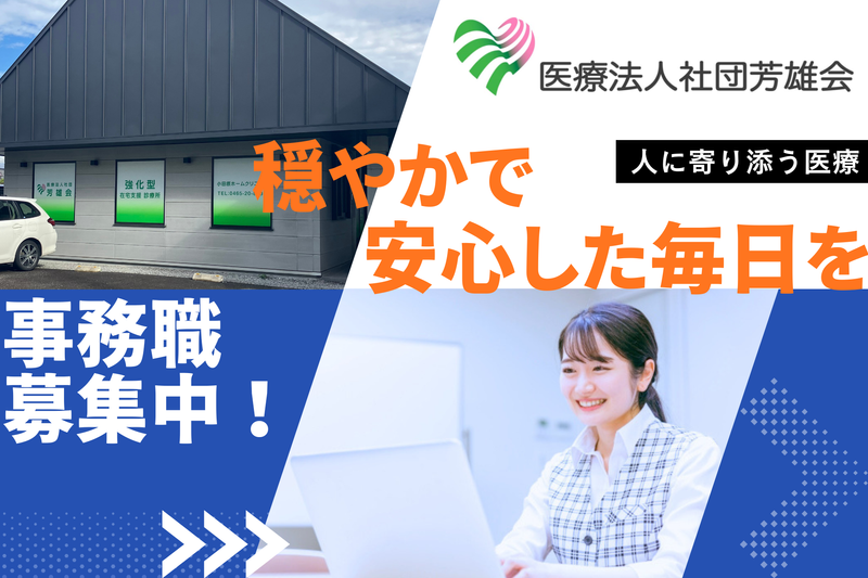 医療法人社団芳雄会の求人・転職情報