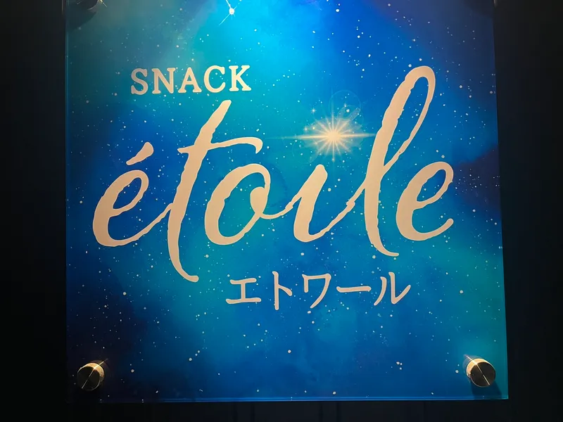スナックエトワールのアルバイト・バイト求人情報-02