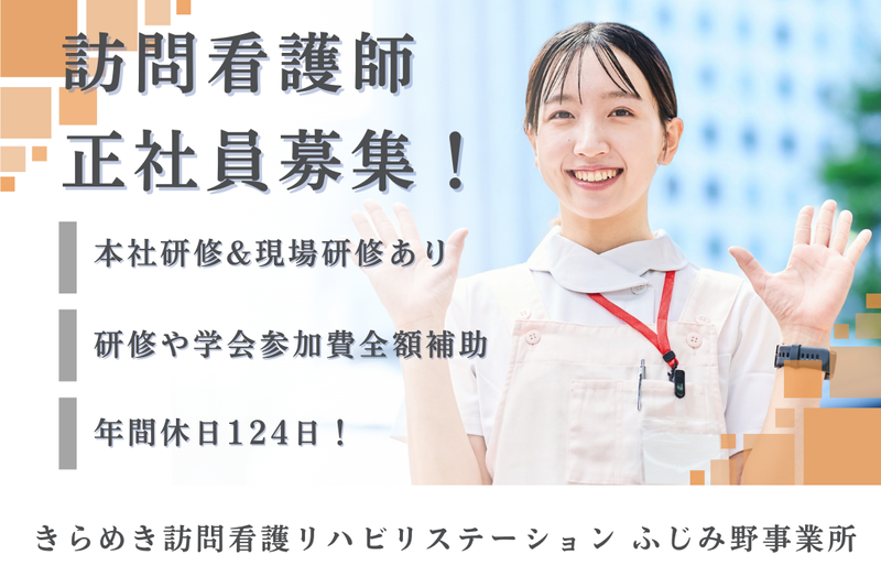 株式会社メディウェルズ きらめき訪問看護リハビリステーションふじみ野事業所の求人・転職情報