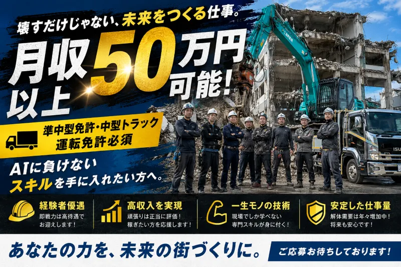 工藤解体株式会社の求人・転職情報