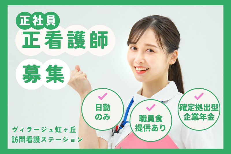 社会福祉法人美生会 ヴィラージュ虹ヶ丘訪問看護ステーションの求人・転職情報